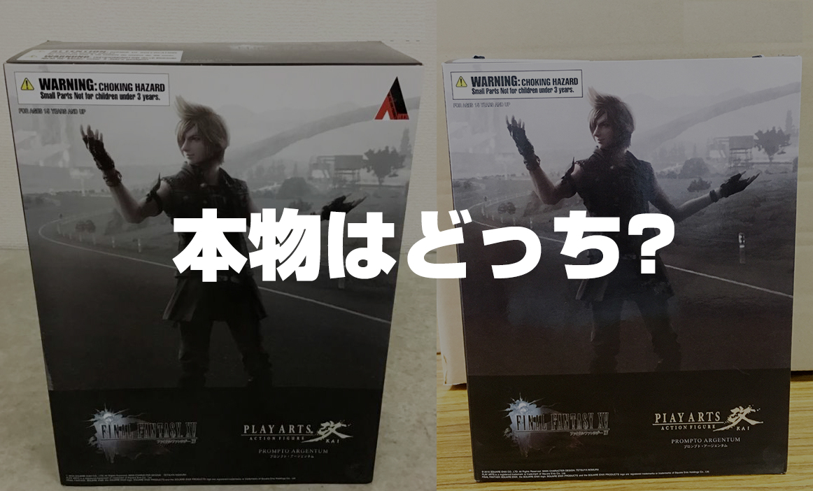 【本物はどっちだ?】プレイアーツ改 FINAL FANTASY XV プロンプト・アージェンタム