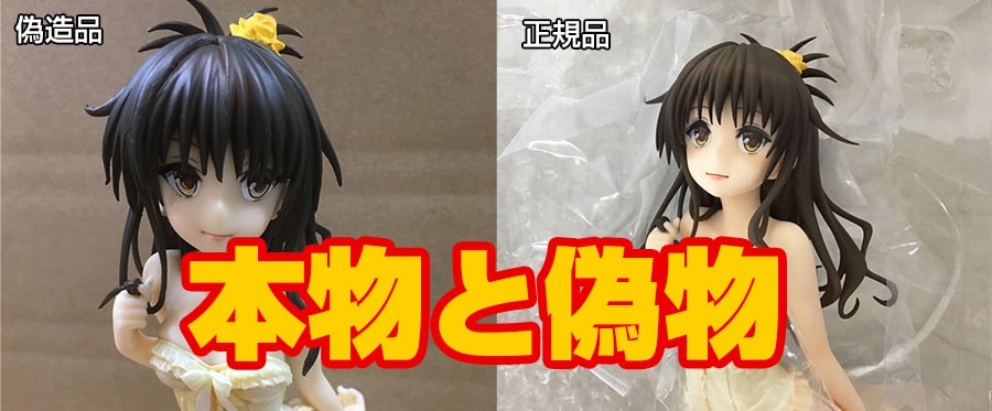 【偽物報告】マックスファクトリー To LOVEる-とらぶる- ダークネス 結城美柑 1/6スケール