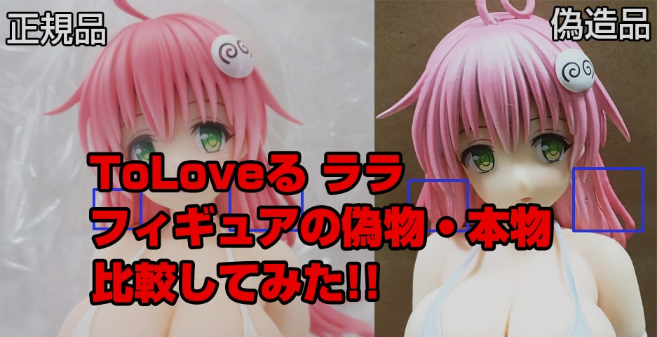 【偽物報告】リューノス To LOVEる ダークネス ララ・サタリン・デビルーク 水着VER. 1/6