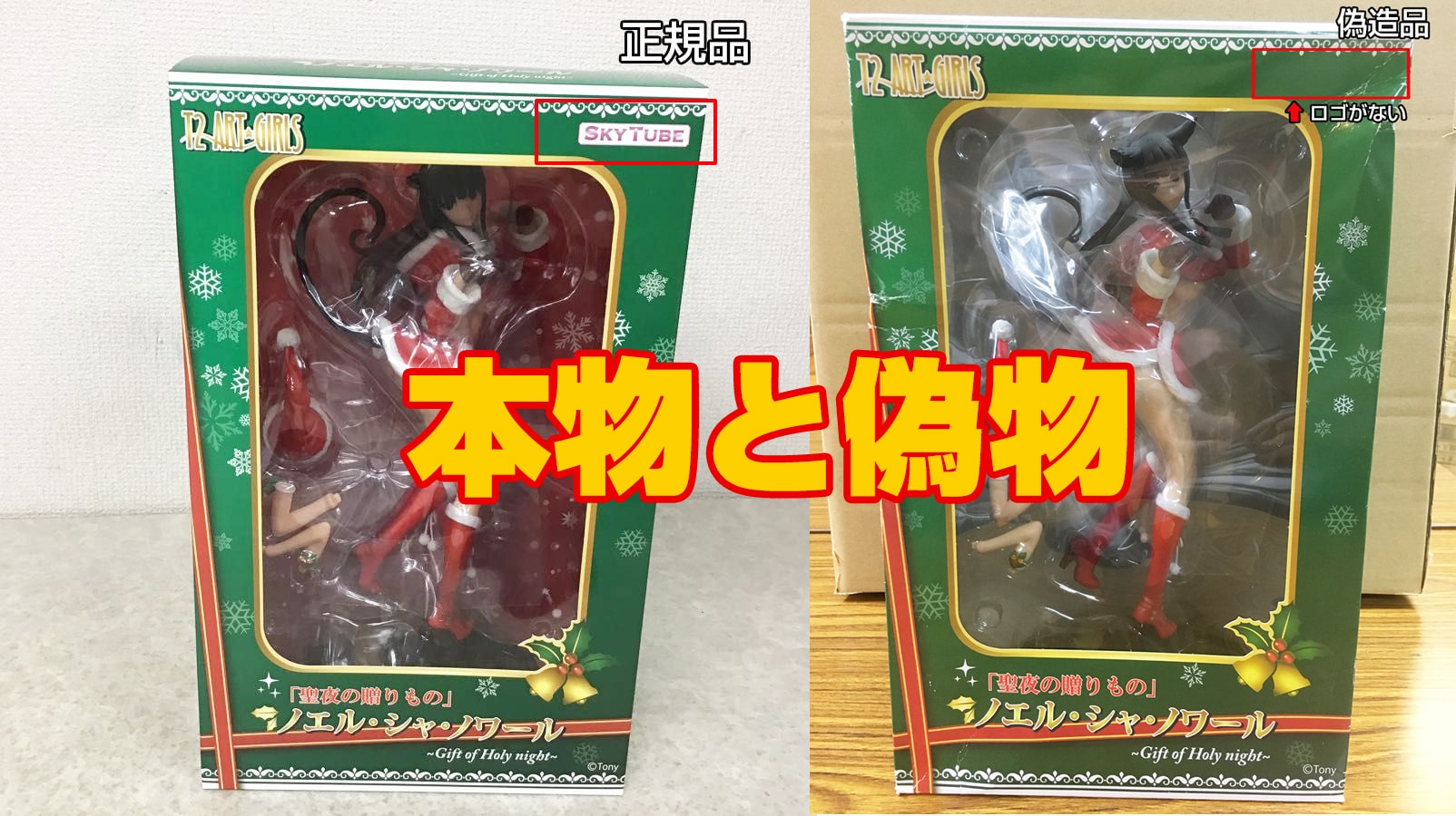 【偽物報告】SKYTUBE T2アート☆ガールズ 聖夜の贈りもの ノエル・シャ・ノワール 1/6