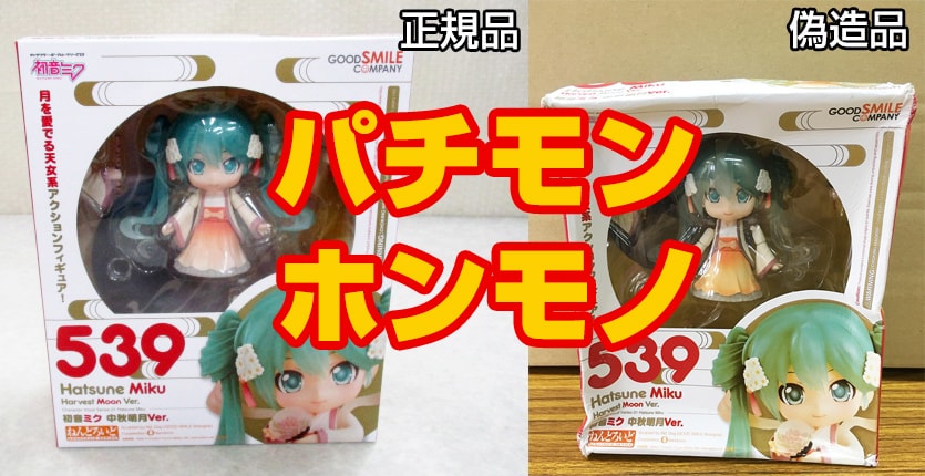 【偽物報告】ねんどろいど 539 初音ミク 中秋明月Ver.