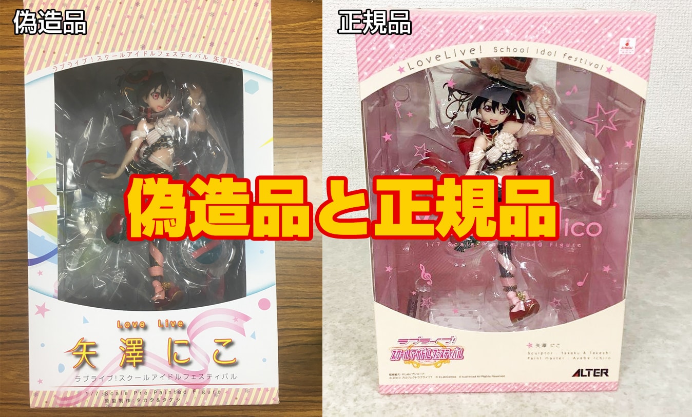 【偽物報告】アルター ラブライブ! スクールアイドルフェスティバル 矢澤にこ 1/7 完成品フィギュア