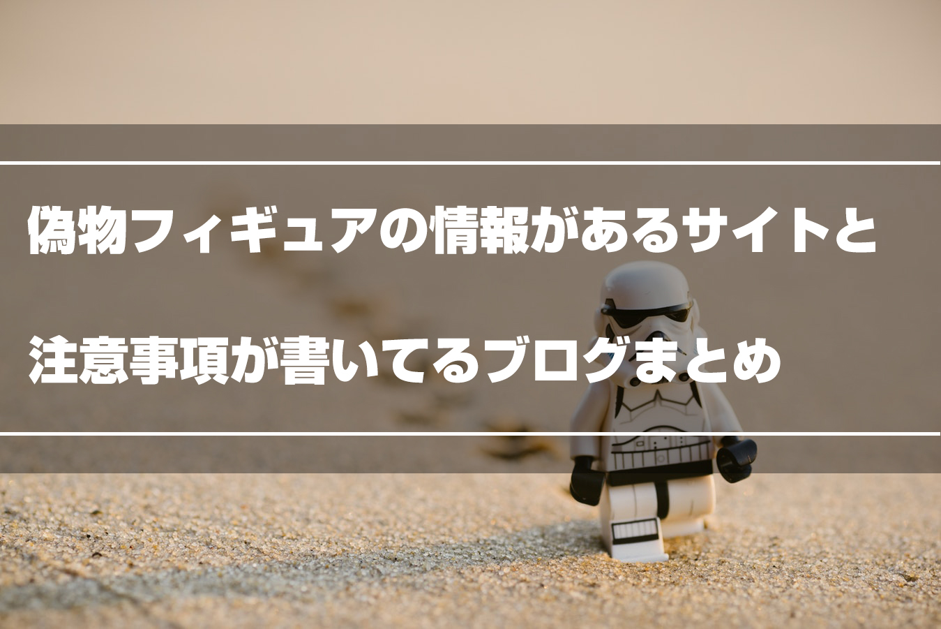 フィギュアの偽物の情報があるサイトを紹介【8選】