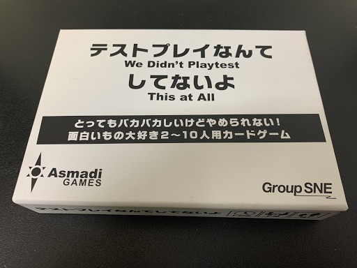 グループ SNE テストプレイなんてしてないよ カードゲーム