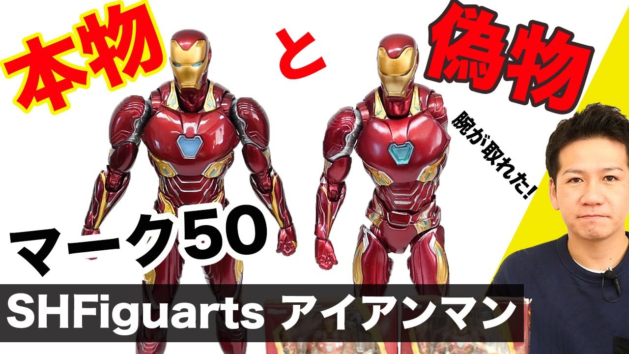 【偽物を動画で解説】SHフィギュアーツ アイアンマン マーク50 アベンジャーズ/インフィニティ・ウォー