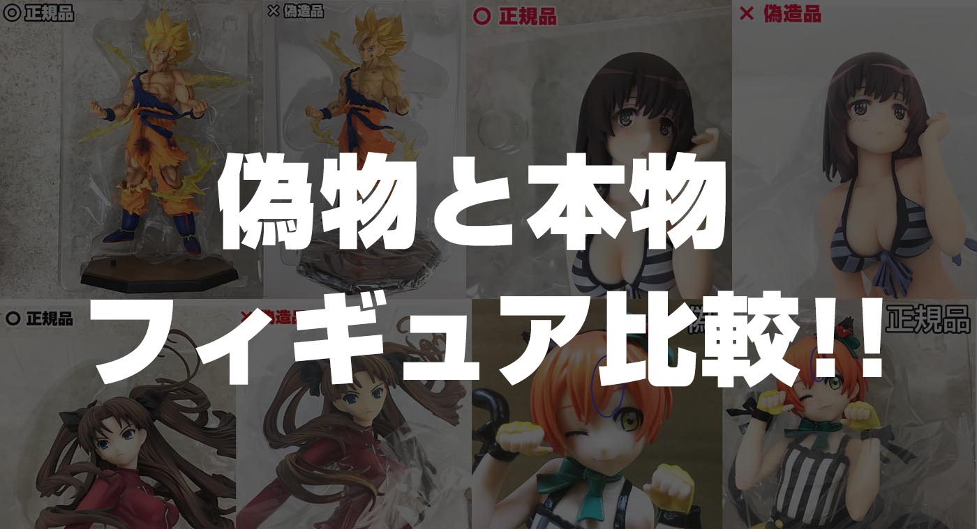 【偽物フィギュア】偽物フィギュアと正規品のフィギュア4点を比較してみた
