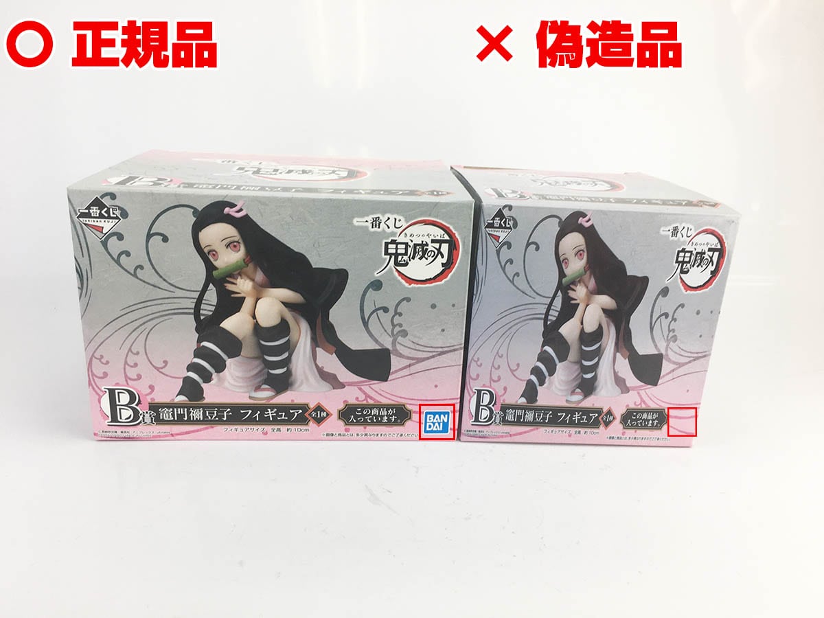 【偽物報告】鬼滅の刃 一番くじ B賞 フィギュア 竈門禰豆子