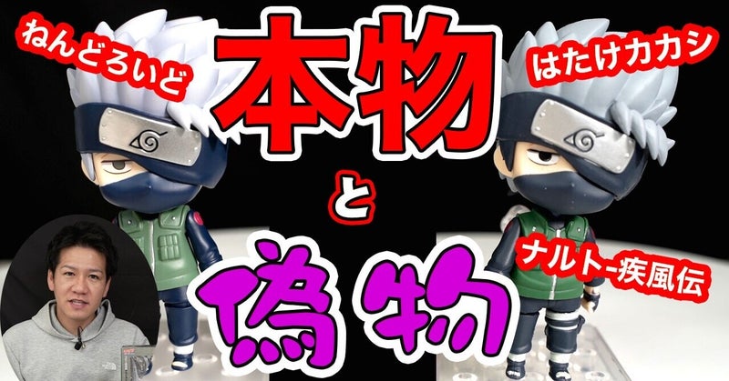 【偽物報告】ねんどろいど 724 はたけカカシ NARUTO-ナルト- 疾風伝