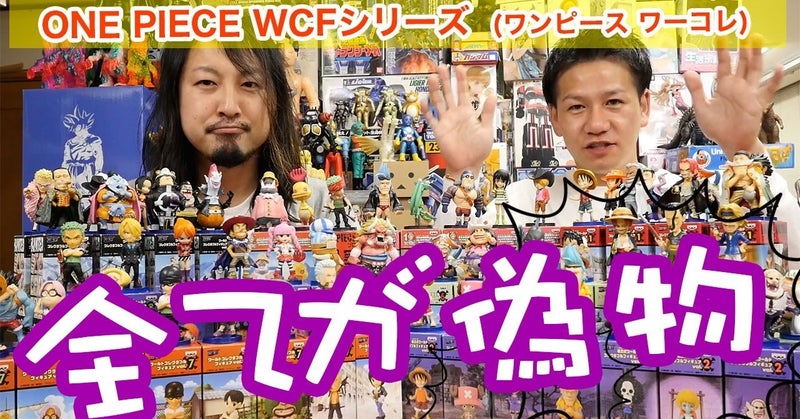 【偽物報告】WCFのワンピース 偽物徹底解剖!