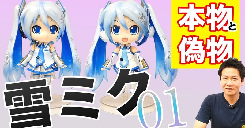 【偽物報告】ねんどろいど 雪ミク フィギュア