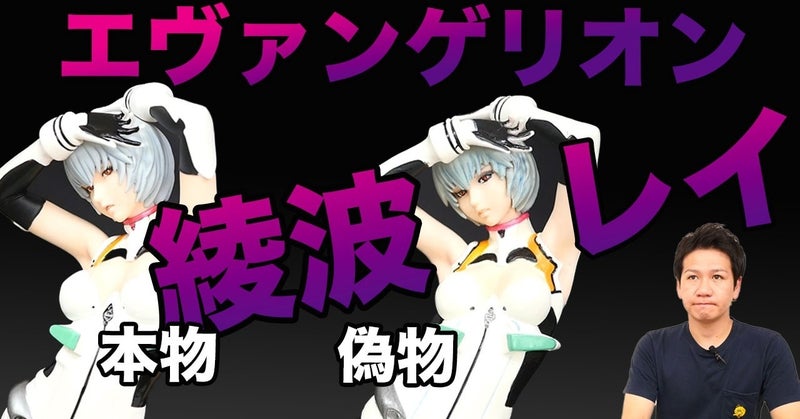 【偽物報告】新世紀エヴァンゲリオン YAMATO クリエイターズラボ 綾波レイ