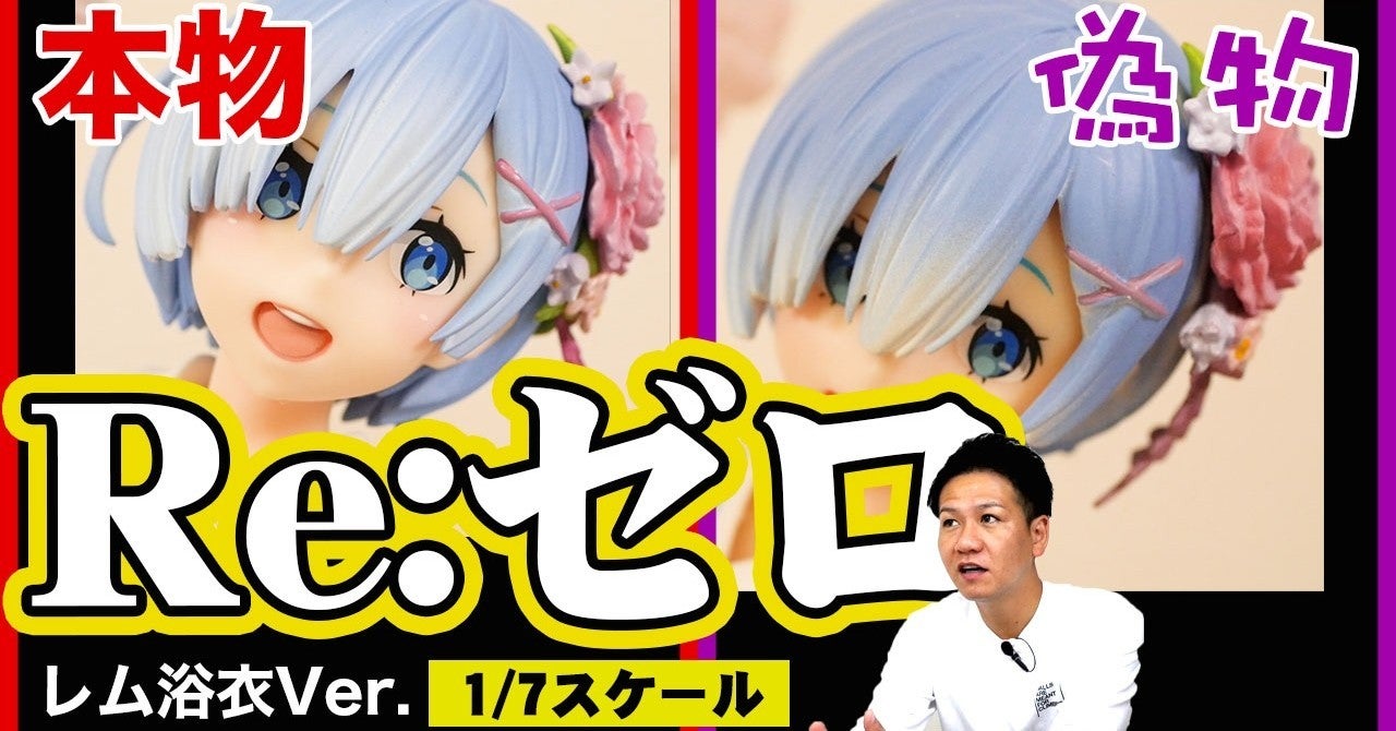 【偽物報告】Re:ゼロから始める異世界生活 より『 レム浴衣Ver. 』フィギュアの偽物と本物を見比べ比較!