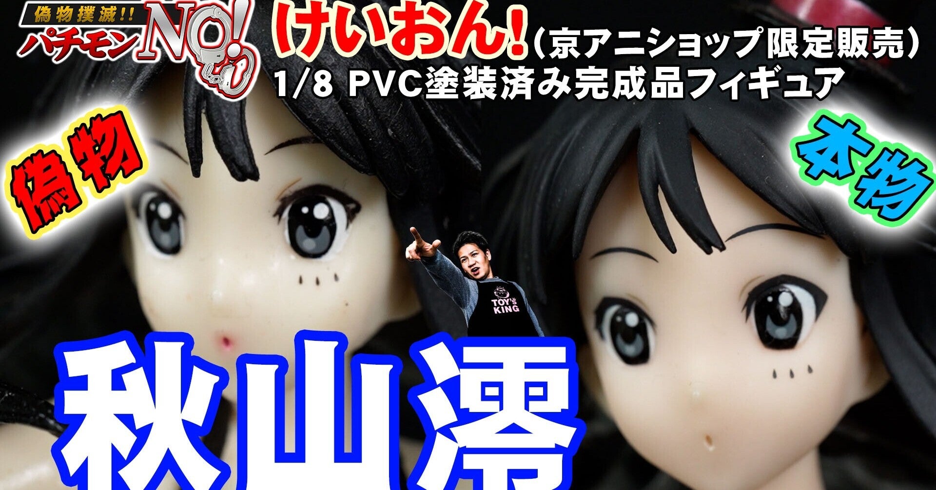 【偽物報告】けいおん! 秋山澪 1/8 PVC塗装済み完成品フィギュア (京アニショップ限定販売)