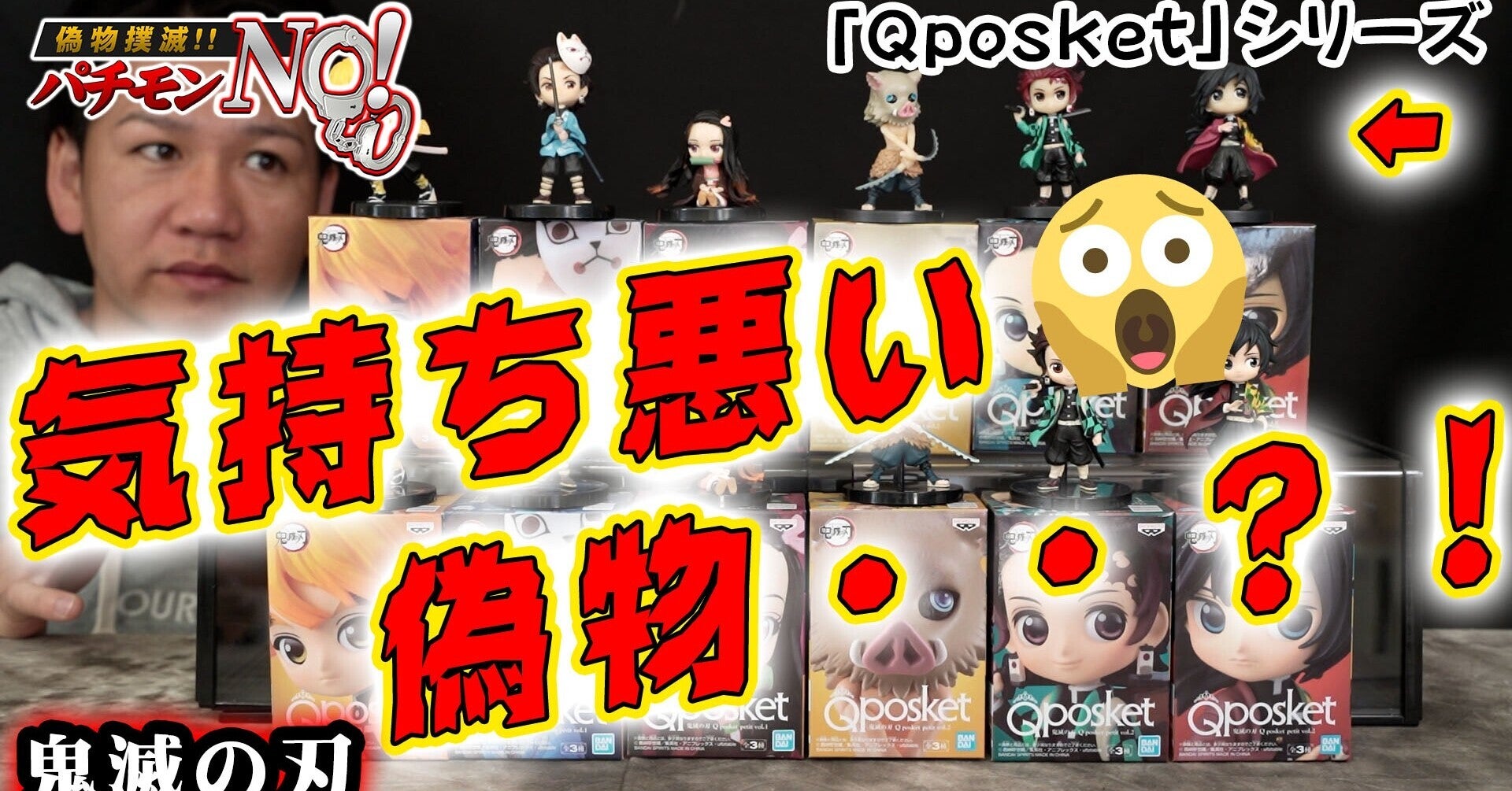 【偽物報告】プライズ景品「Qposket」シリーズから鬼滅の刃!雑すぎる偽物たち。