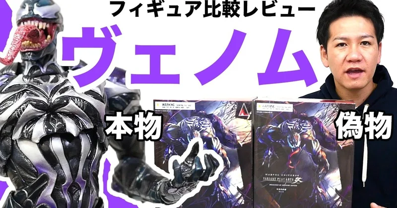 【偽物報告】マーベルユニバース ヴァリアント プレイアーツ改のヴェノム